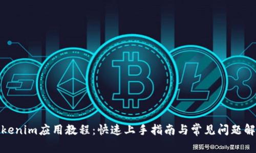 Tokenim应用教程：快速上手指南与常见问题解答