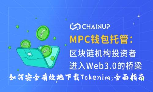 如何安全有效地下载Tokenim：全面指南