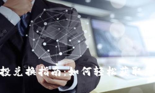 Tokenim空投兑换指南：如何轻松获取您的免费代币