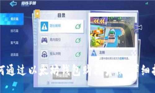 如何通过以太坊钱包购买货物:详细指南