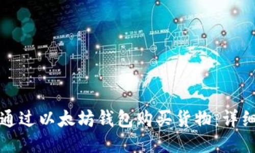 如何通过以太坊钱包购买货物：详细指南