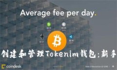 如何创建和管理Tokenim钱包