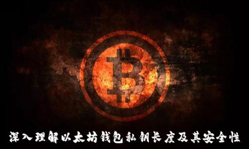   
深入理解以太坊钱包私钥长度及其安全性