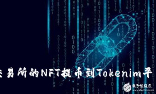 如何将火币交易所的NFT提币到Tokenim平台的详细指南