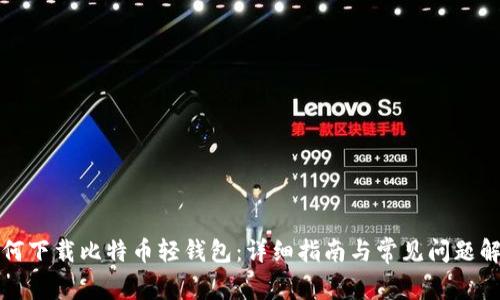 如何下载比特币轻钱包：详细指南与常见问题解答