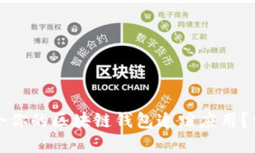 如何选择最适合你的区块链钱包追踪应用？详尽指南与推荐