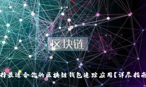 如何选择最适合你的区块链钱包追踪应用？详尽指南与推荐