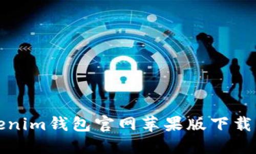 Tokenim钱包官网苹果版下载指南