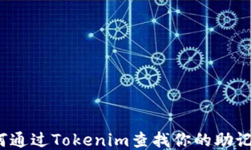 
如何通过Tokenim查找你的助记词?