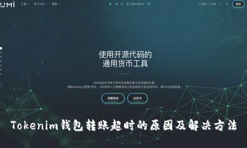 Tokenim钱包转账超时的原因及解决方法