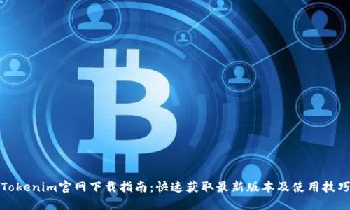 Tokenim官网下载指南：快速获取最新版本及使用技巧