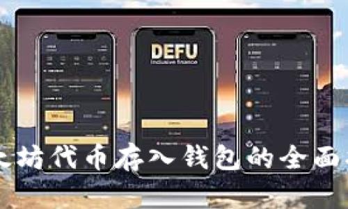 以太坊代币存入钱包的全面指南