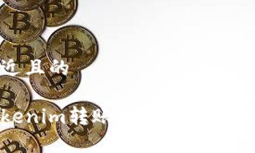 思考一个接近且的
如何查看Tokenim转账成功图及其常见问题解析
