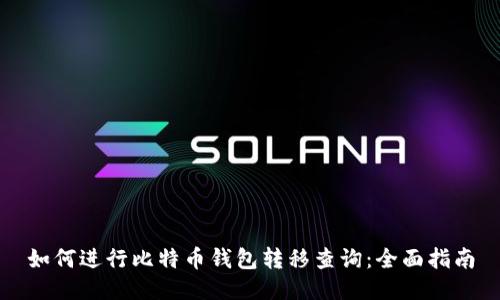 如何进行比特币钱包转移查询：全面指南