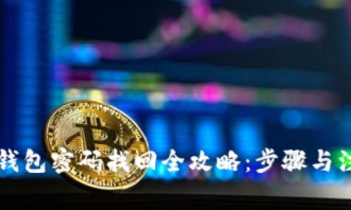 以太坊钱包密码找回全攻略：步骤与注意事项