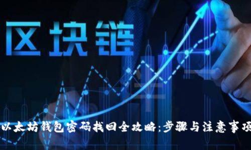 以太坊钱包密码找回全攻略：步骤与注意事项