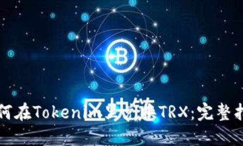 如何在Tokenim里兑换TRX：完整指南