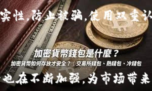   
  深入解析WPAY币与TokenIM的区别与应用 / 

关键词  
 guanjianci WPAY币, TokenIM, 数字货币, 区块链技术 /guanjianci 

## 内容主体大纲

1. 引言
   - 数字货币的崛起
   - WPAY币和TokenIM的背景介绍

2. WPAY币概述
   - WPAY币的定义和功能
   - WPAY币的技术基础
   - WPAY币的应用场景

3. TokenIM概述
   - TokenIM的定义与功能
   - TokenIM的技术底层
   - TokenIM的应用领域

4. WPAY币与TokenIM的对比
   - 功能上的异同
   - 技术架构的差异
   - 应用场景的不同

5. WPAY币与TokenIM的未来展望
   - 市场趋势与可能的挑战
   - 投资前景分析
   - 发展方向与技术迭代

6. 结论
   - 总结WPAY币和TokenIM的重要性
   - 对于投资者和用户的建议

## 详细内容

### 1. 引言

随着互联网技术的飞速发展，数字货币逐渐进入公众的视野，成为一种新型的金融工具。人们开始关注各种数字货币的特点、功能及其潜在价值。在众多数字货币中，WPAY币和TokenIM因其独特的价值定位和广泛的应用前景而受到关注。本篇文章将深入分析WPAY币与TokenIM的区别与应用，帮助读者更好地理解这两种数字资产。

### 2. WPAY币概述

#### WPAY币的定义和功能

WPAY币是一种基于区块链技术的数字货币，其主要目的是为了提高支付的效率和安全性。它通过去中心化的机制来实现快速支付和简化交易流程，让用户在网络上进行交易时能够获得更好的体验。在功能上，WPAY币除了作为一种支付方式外，还具有储值、转账等多个功能，旨在为用户提供全方位的金融服务。

#### WPAY币的技术基础

WPAY币的技术基础主要是以区块链为核心。区块链技术的去中心化特性保证了交易的安全性和透明度。每一笔交易都会被记录在区块链上，用户可以随时查询，以此来增强信任和安全感。此外，WPAY币还采用了智能合约的技术，使得其交易过程更加高效和便捷。

#### WPAY币的应用场景

WPAY币的应用场景非常广泛，除了在电商平台上作为支付方式外，还可以应用于日常消费、国际汇款、资产管理等多个领域。同时，随着越来越多的商家接受WPAY币作为支付选项，它的使用潜力也愈加显著。无论是个人用户还是企业，其实际应用都在不断扩大。

### 3. TokenIM概述

#### TokenIM的定义与功能

TokenIM是一种基于区块链技术的多功能数字资产管理工具，旨在为用户提供安全、便捷的资产管理服务。TokenIM允许用户存储、交易和管理各种数字资产，还提供了一系列的功能如资产兑换、实时行情监控等。它的设计理念是将数字资产管理变得简单易用，从而降低用户的使用门槛。

#### TokenIM的技术底层

TokenIM同样建立于区块链技术之上，其平台架构以安全性和灵活性为核心。通过使用分布式账本技术，TokenIM能够确保所有交易记录的不可篡改性和透明度。此外，TokenIM还利用加密技术保护用户的资产安全，降低被盗或丢失的风险。

#### TokenIM的应用领域

TokenIM的应用领域不仅限于个人用户的资产管理，它所提供的多种服务同样可以适用于企业用户。在企业层面，TokenIM可帮助企业高效管理数字资产，资产配置，提高资金运用效率。同时，TokenIM也适用于投资者，尤其是对于那些活跃于多种数字资产市场的投资者。

### 4. WPAY币与TokenIM的对比

#### 功能上的异同

WPAY币与TokenIM在功能上存在一些显著的差异。WPAY币主要专注于支付功能，通过去中心化的方式提升交易效率，旨在成为一种新型的支付工具。而TokenIM则着重于资产管理，其功能更为多样化，包揽了资产存储、交易、兑换等多个方面。两者各有千秋，但在数字货币的应用定位上差别明显。

#### 技术架构的差异

从技术架构来看，WPAY币的区块链主要强调支付的高效性和安全性，而TokenIM则有更多的关注在资产的管理与分析。WPAY币采用的智能合约技术用于支付过程，而TokenIM则利用区块链的存储特性为用户提供全面的资产管理服务。这两种技术应用的不同使得WPAY币在交易方面表现更突出，而TokenIM在管理方面更占优势。

#### 应用场景的不同

在应用场景上，WPAY币主要集中在电商支付、日常消费等方面，致力于成为用户的支付工具。同时，TokenIM则覆盖了更广泛的领域，不仅仅是个人用户，还包括投资者和企业的资产管理需求。两者在用户群体和使用场景的定义上存在明显的差异，导致各自的市场定位和发展空间也不同。

### 5. WPAY币与TokenIM的未来展望

#### 市场趋势与可能的挑战

未来，WPAY币和TokenIM都有着广阔的市场前景，但也面临着不少挑战。WPAY币作为一种支付工具，需要与市场上的其他支付方式竞争，且必须解决用户对安全性和使用体验的高要求。而TokenIM则需要在资产管理市场中脱颖而出，这要求其不断技术，提升服务质量。

#### 投资前景分析

从投资的角度来看，WPAY币和TokenIM都有其独特的投资价值。WPAY币在支付市场上日益增长的需求可能推动其价值上升，而TokenIM所提供的资产管理功能则能够吸引希望管理多种数字资产的用户。然而，投资也意味着风险，个人投资者需谨慎分析市场动态、技术发展以及可能出现的政策风险。

#### 发展方向与技术迭代

对于WPAY币而言，未来的发展方向可能会更加注重用户体验的提升和安全性的加强，而TokenIM则需要持续其管理功能、拓展应用场景。两者都应关注区块链技术的迭代和创新，以适应飞速变化的市场需求，助力其可持续发展。

### 6. 结论

总体来看，WPAY币与TokenIM作为两种不同的数字资产，分别在支付和资产管理领域展现出独特的价值。二者在技术、功能及应用方面存在显著差异，适合不同用户的需求。对于投资者而言，深入了解这两种数字货币的特性、有助于制定更为合理的投资策略。在未来的数字经济中，WPAY币和TokenIM都有可能成为关键的角色，为用户提供更多元化的金融服务。

## 相关问题

1. 什么是WPAY币，它的主要功能和特点是什么？
2. TokenIM的历史与发展背景是什么？
3. WPAY币与TokenIM的主要区别是什么？
4. 如何选择适合自己的数字货币进行投资？
5. 在使用WPAY币与TokenIM时需要注意哪些安全问题？
6. 未来数字货币市场的趋势将如何发展？

### 问题详解

#### 1. 什么是WPAY币，它的主要功能和特点是什么？

WPAY币是一种数字货币，专注于支付和交易领域。其主要功能包括快速支付、去中心化交易和智能合约应用。WPAY币的特点在于交易安全、效率高，同时适用于多种支付场景，如电商、跨境汇款等。用户可以通过去中心化的平台进行交易，减少了中间环节，提升了交易速度与安全性。随着区块链技术的进步，WPAY币也在不断其功能，以便更好地服务用户需求。

#### 2. TokenIM的历史与发展背景是什么？

TokenIM作为一种资产管理平台，其发展源于对数字资产管理需求的提升。随着数字货币市场的扩大，用户对资产管理的便捷性和安全性有了更高的要求。TokenIM通过区块链技术，实现了多种数字资产的集中管理，允许用户在单一平台上完成存储和交易。自公司成立以来，TokenIM不断推出新功能，填补了市场上对资产使用和管理的空白，吸引了大批用户。

#### 3. WPAY币与TokenIM的主要区别是什么？

WPAY币与TokenIM的主要区别在于其应用定位和功能。WPAY币专注于支付领域，是一种货币，主要用于快速的消费交易。而TokenIM则是一款资产管理工具，为用户提供存储和交易多种数字资产的功能。在技术架构上，WPAY币更注重支付的安全与效率，而TokenIM则以用户的资产配置和管理为目标。两者在目标受众、功能和市场定位上存在很大的差异。

#### 4. 如何选择适合自己的数字货币进行投资？

选择适合自己的数字货币投资首先要明确自身的风险承受能力及投资目标。投资者应关注货币的市场流动性、技术底层和项目团队的实力等因素。同时，可以通过多种渠道获取信息，如市场分析、社区反馈等。在做出投资决策前，进行充分的调研与分析是必要的，以降低投资风险。

#### 5. 在使用WPAY币与TokenIM时需要注意哪些安全问题？

使用WPAY币与TokenIM时，安全性始终是最重要的考量因素。用户应确保其数字钱包的安全，避免因安全漏洞导致资产损失。同时，在进行交易时需确认交易对象的真实性，防止被骗。使用双重认证等安全措施也能有效增强账户的安全性。此外，及时更新相关软件和密码，可以有效提升安全保护。

#### 6. 未来数字货币市场的趋势将如何发展？

未来数字货币市场可能朝着更为智能化和合规化的方向发展。随着技术的进步和用户需求的提升，各种数字货币的功能将会更加多样化。同时，政府对数字货币的监管也在不断加强，为市场带来规范化和安全性。此外，以央行数字货币为代表的趋势可能会引领市场走向新的发展模式，改善现有的支付网络和金融体系。