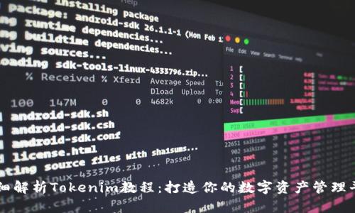 详细解析Tokenim教程：打造你的数字资产管理平台