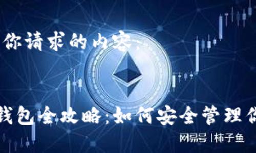 好的，以下是你请求的内容：

```xml
杭州以太坊钱包全攻略：如何安全管理你的数字资产