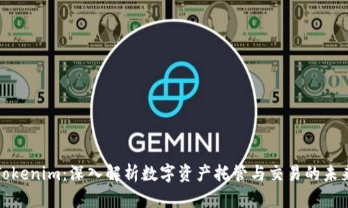 Tokenim：深入解析数字资产托管与交易的未来