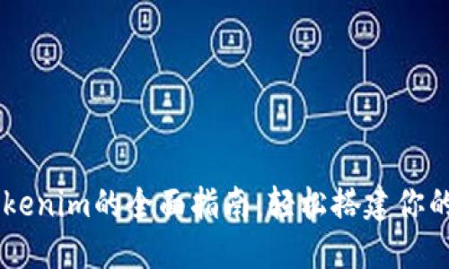 国内安装Tokenim的全面指南：轻松搭建你的区块链项目