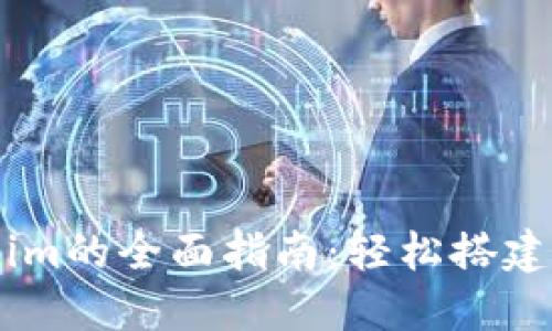 国内安装Tokenim的全面指南：轻松搭建你的区块链项目