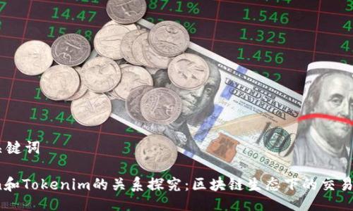 ## 与关键词

Tokenlon和Tokenim的关系探究：区块链生态下的交易平台竞争