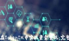 如何在TokenIM中实现资金变