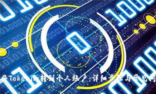 : 如何将Tokenim转到个人账户：详细步骤与常见问题解答