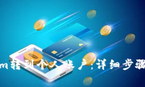 : 如何将Tokenim转到个人账户：详细步骤与常见问题解答