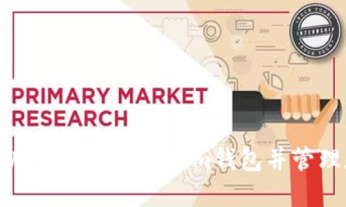 如何在电脑上创建Tokenim钱包并管理加密资产