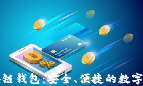 
先进数通区块链钱包：安全、便捷的数字资产管理方案