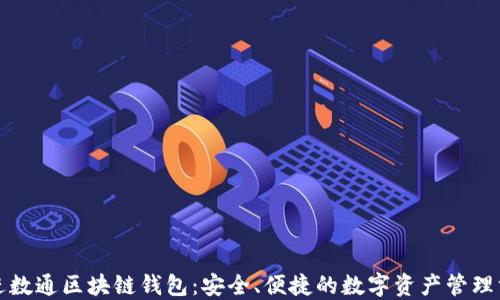 
先进数通区块链钱包：安全、便捷的数字资产管理方案