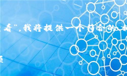 为了帮助你更好地理解“tokenim链接怎么查看”，我将提供一个符合的、相关关键词、内容大纲及相关问题的详细解答。

:
如何查看TokenIm链接？详解步骤与注意事项