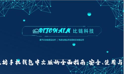 以太坊手机钱包中文版的全面指南：安全、使用与选择