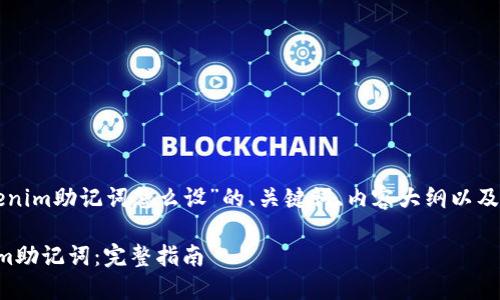 以下是围绕“tokenim助记词怎么设”的、关键词、内容大纲以及相关问题的设计。

如何设置Tokenim助记词：完整指南