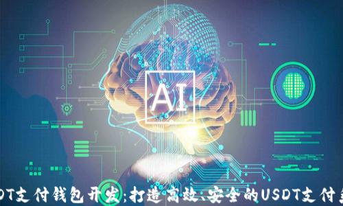 
USDT支付钱包开发：打造高效、安全的USDT支付系统