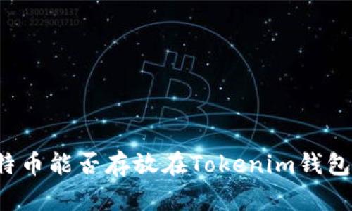 比特币能否存放在Tokenim钱包中？