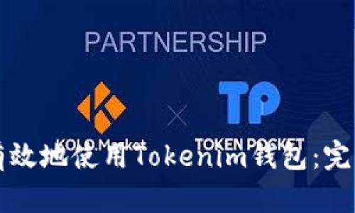 如何有效地使用Tokenim钱包：完整指南