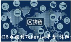   如何将SHIB币提到Tokenim平
