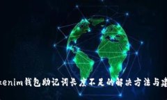 Tokenim钱包助记词长度不足