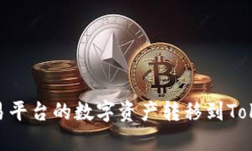 如何将欧易平台的数字资产转移到TokenIm钱包