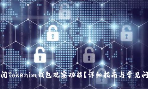 如何关闭Tokenim钱包观察功能？详细指南与常见问题解答