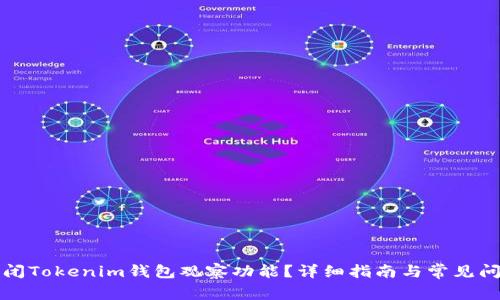 如何关闭Tokenim钱包观察功能？详细指南与常见问题解答