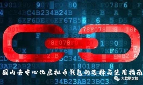 国内去中心化虚拟币钱包的选择与使用指南