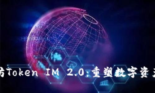 : 以太坊Token IM 2.0：重塑数字资产的未来