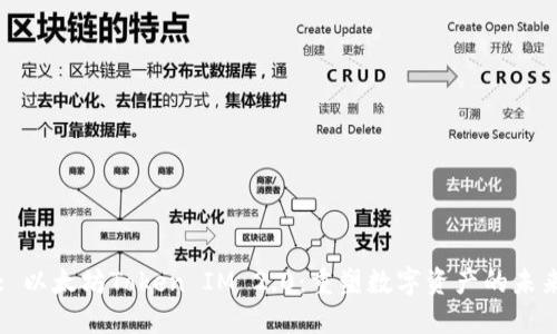 : 以太坊Token IM 2.0：重塑数字资产的未来