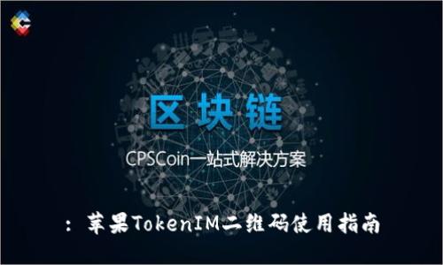 : 苹果TokenIM二维码使用指南