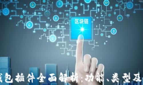 
以太坊钱包插件全面解析：功能、类型及使用指南